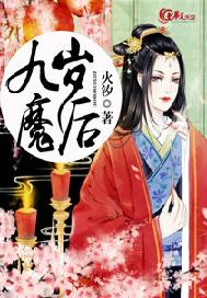 九岁魔后