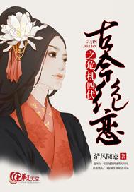 古今绝恋之危机四伏