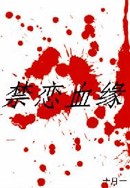 禁恋血缘