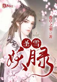 圣雪妖月录