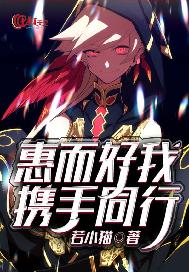 惠而好我，携手同行