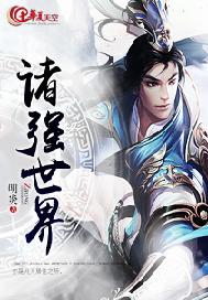 诸强世界