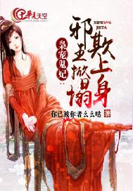 枭宠鬼妃：邪王掀塌欺上身