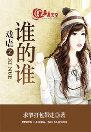 戏虐之谁的谁