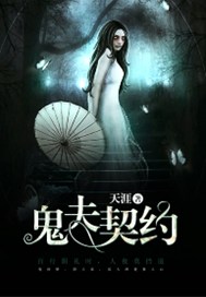 鬼夫契约
