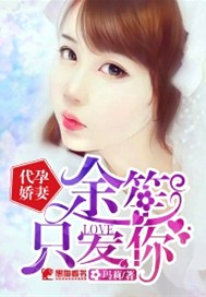 代孕娇妻：余笙只爱你
