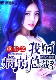 重生之我的病弱总裁