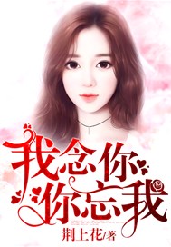 我念你，你忘我
