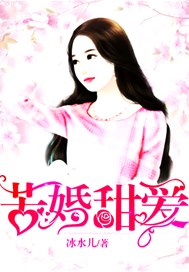 苦婚甜爱