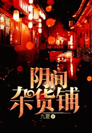 阴间杂货铺