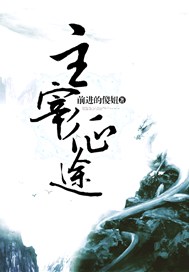 主宰征途