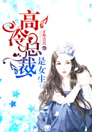 高冷总裁是女生