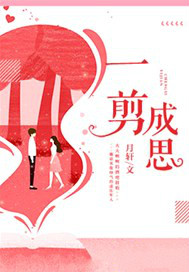 一剪成思