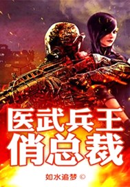 医武兵王俏总裁