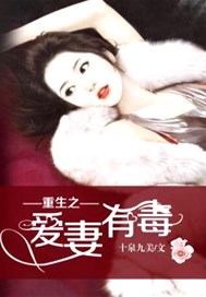 重生之爱妻有毒