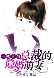 一吻定情：总裁的隐婚萌妻