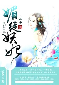 媚徒妖妃