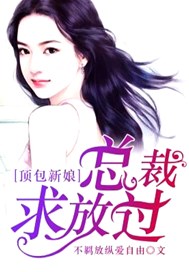 顶包新娘，总裁求放过