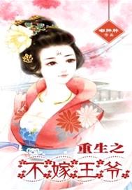 重生之不嫁王爷