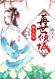 嫡女惊华：再世倾城霸天下