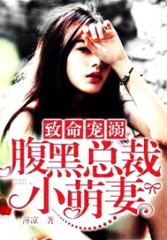 致命宠溺：腹黑总裁小萌妻