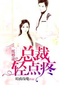一纸婚途，总裁轻点疼