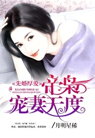 先婚厚爱：帝枭宠妻无度