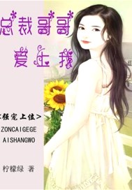 强宠在上：总裁哥哥爱上我