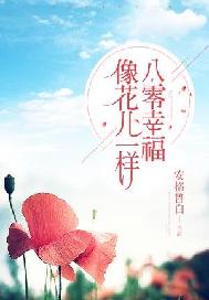 八零幸福像花儿一样