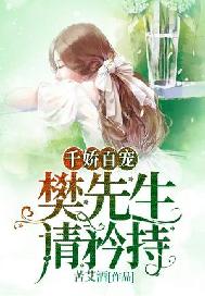 千娇百宠：樊先生，请矜持