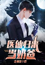 医仙归来当奶爸