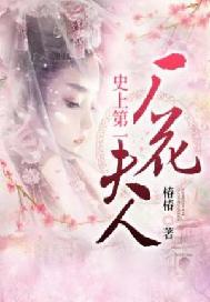 史上第一厂花夫人