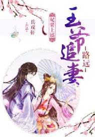 妃要上墙：王爷追妻路远
