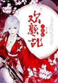 欢颜乱·三国妃