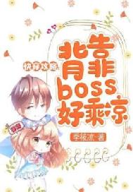 快穿攻略：背靠boss好乘凉