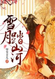 雪月踏山河