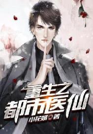 重生之都市医仙