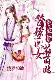 潜龙配福星：替嫁医女萌萌哒