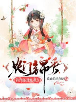 农门锦秀：猎户郎君悠着点