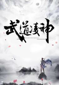 武道凌神