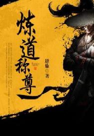 炼道称尊