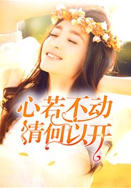 心若不动情何以开