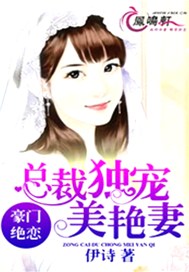 绝恋豪门，总裁独宠美艳妻