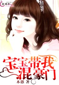 宝宝带我混豪门