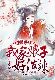 田园蜜宠：我家娘子不好惹