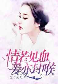 情若见血，爱亦封喉