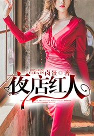 夜店红人