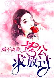婚不离爱：老公求放过