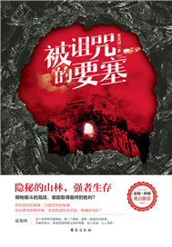 被诅咒的要塞