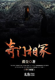 奇门相冢